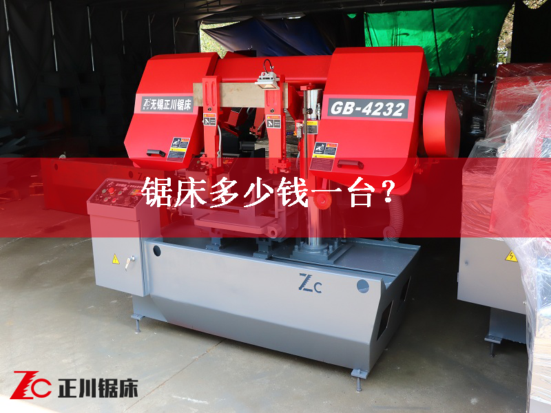 鋸床多少錢一臺？